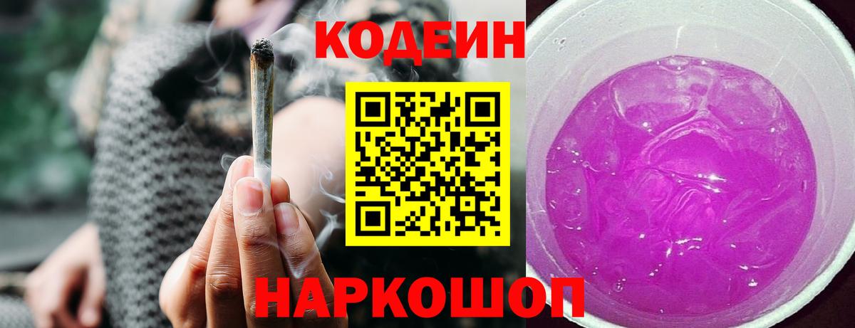 Codein напиток Lean (лин) Воркута